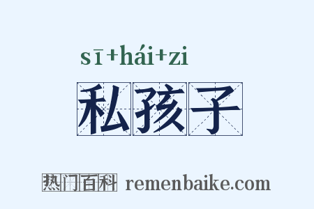 私孩子是什么意思的图片